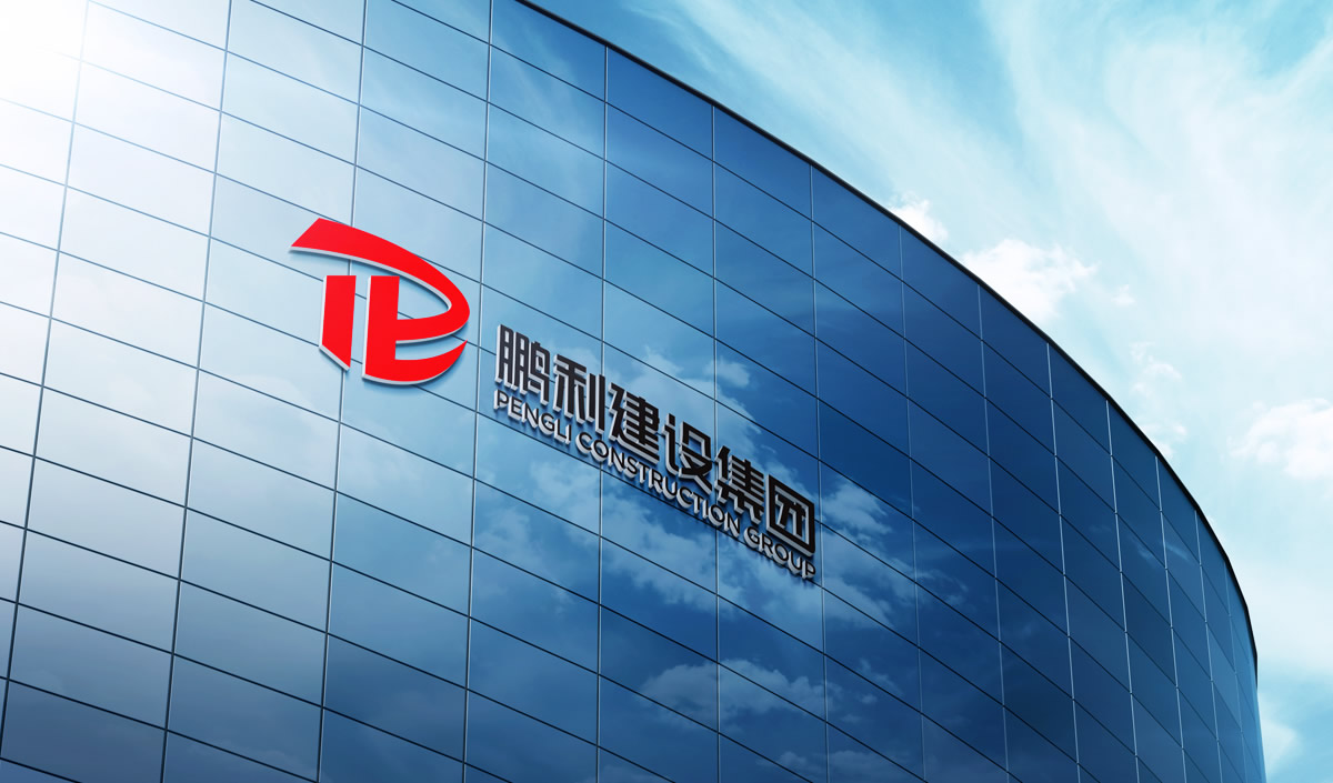 鵬利建設集團標志設計,鵬利建設集團品牌形象設計,鵬利建設集團LOGO設計