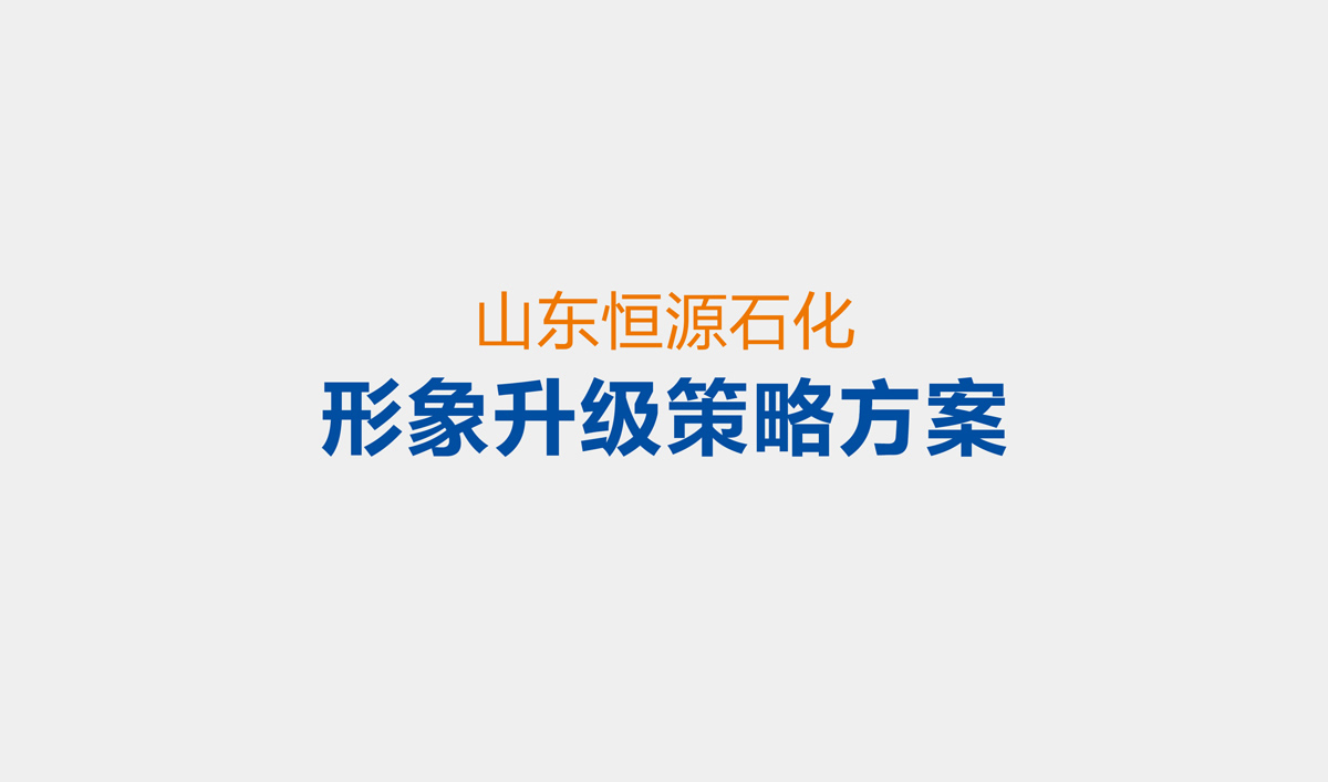 山東恒源石化品牌設計,VI設計,標志設計和畫冊策劃設計
