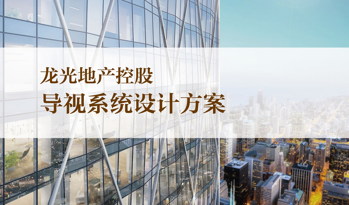 龍光集團品牌導視系統設計和品牌形象設計