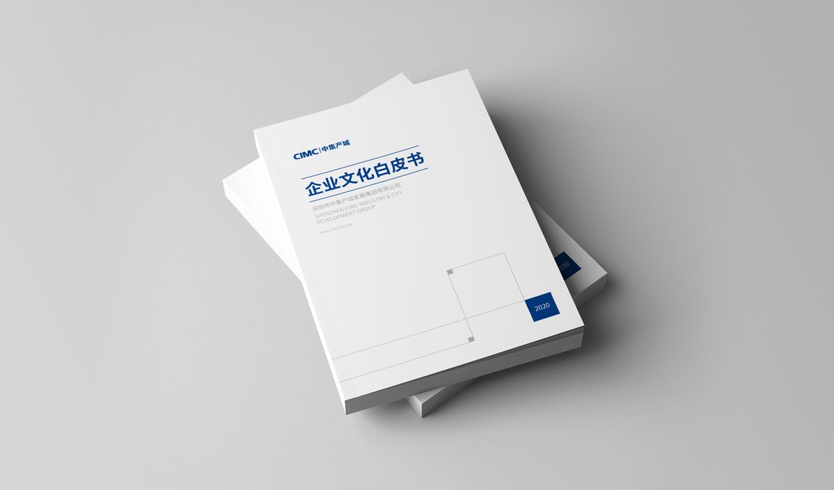 中集產(chǎn)城企業(yè)畫冊設計,中集產(chǎn)城品牌白皮書設計