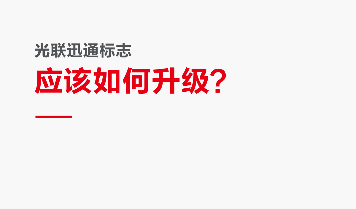 光聯(lián)迅通品牌形象設(shè)計,光聯(lián)迅通標(biāo)志設(shè)計,光聯(lián)迅通LOGO設(shè)計,光聯(lián)迅通商標(biāo)設(shè)計,光聯(lián)迅通品牌VI設(shè)計,通訊品牌設(shè)計