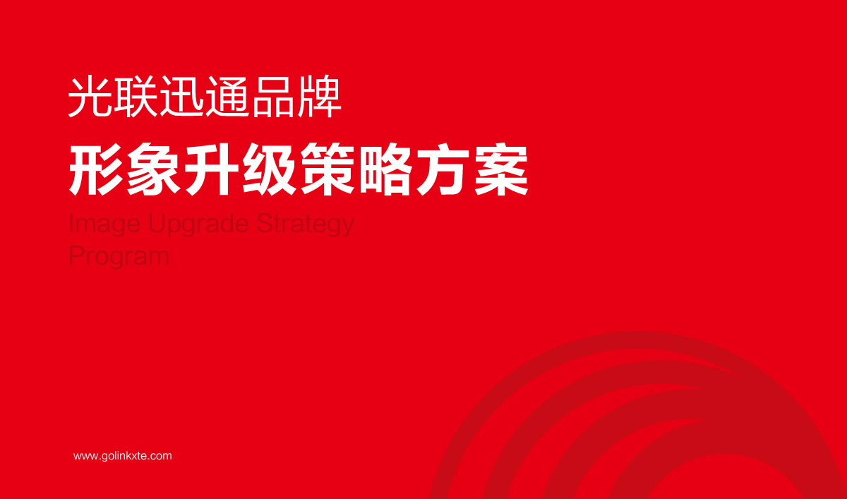 光聯(lián)迅通品牌形象設(shè)計,光聯(lián)迅通標(biāo)志設(shè)計,光聯(lián)迅通LOGO設(shè)計,光聯(lián)迅通商標(biāo)設(shè)計,光聯(lián)迅通品牌VI設(shè)計,通訊品牌設(shè)計