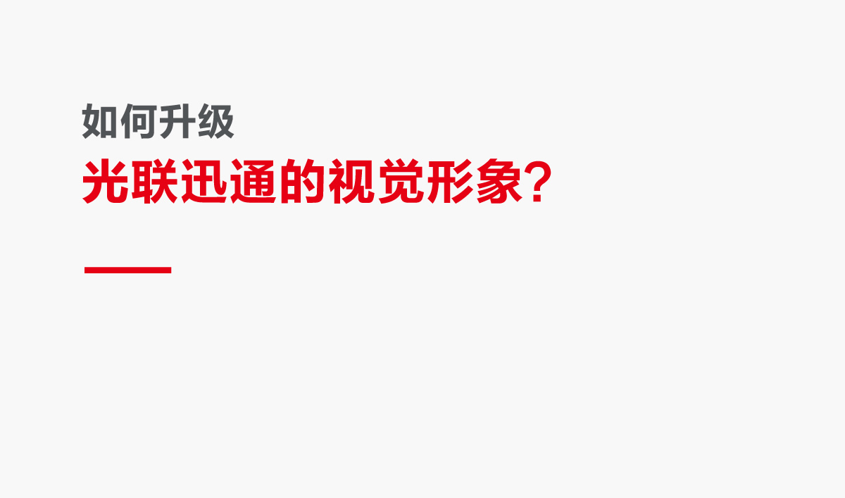 光聯(lián)迅通品牌形象設(shè)計,光聯(lián)迅通標(biāo)志設(shè)計,光聯(lián)迅通LOGO設(shè)計,光聯(lián)迅通商標(biāo)設(shè)計,光聯(lián)迅通品牌VI設(shè)計,通訊品牌設(shè)計