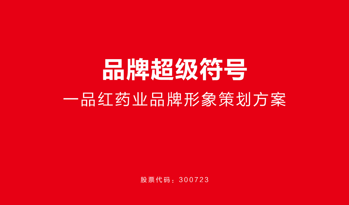 一品紅藥業VI設計,一品紅藥業標志設計,一品紅藥業LOGO設計,藥業品牌形象設計,藥業包裝設計