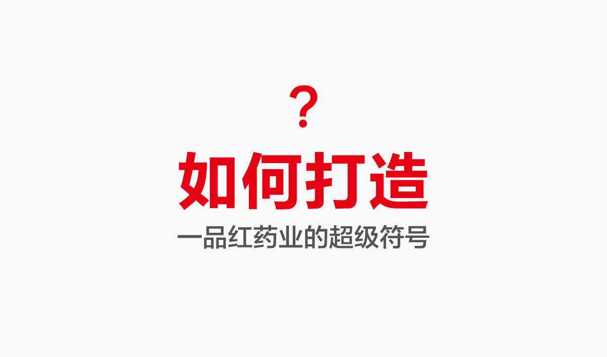 一品紅藥業VI設計,一品紅藥業標志設計,一品紅藥業LOGO設計,藥業品牌形象設計,藥業包裝設計