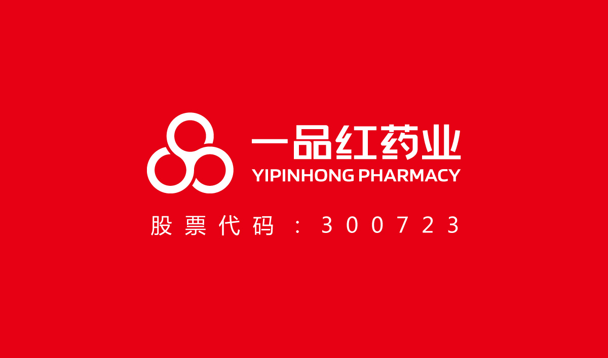 一品紅藥業VI設計,一品紅藥業標志設計,一品紅藥業LOGO設計,藥業品牌形象設計,藥業包裝設計