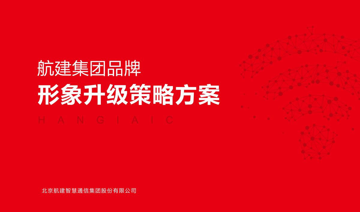 航建集團品牌策劃,航建集團標志設計,航建集團品牌塑造,航建集團商標設計