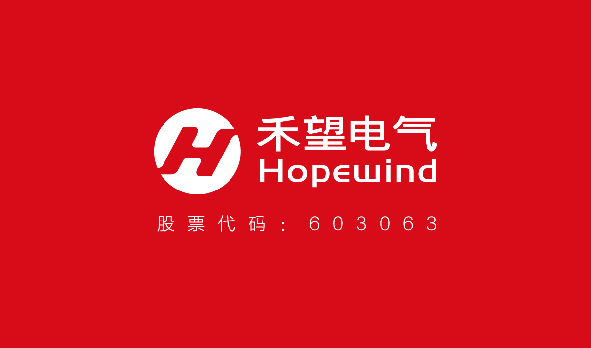 禾望電氣品牌形象設計,禾望電氣標志設計,禾望電氣LOGO設計,上市公司標志設計,上市公司商標設計