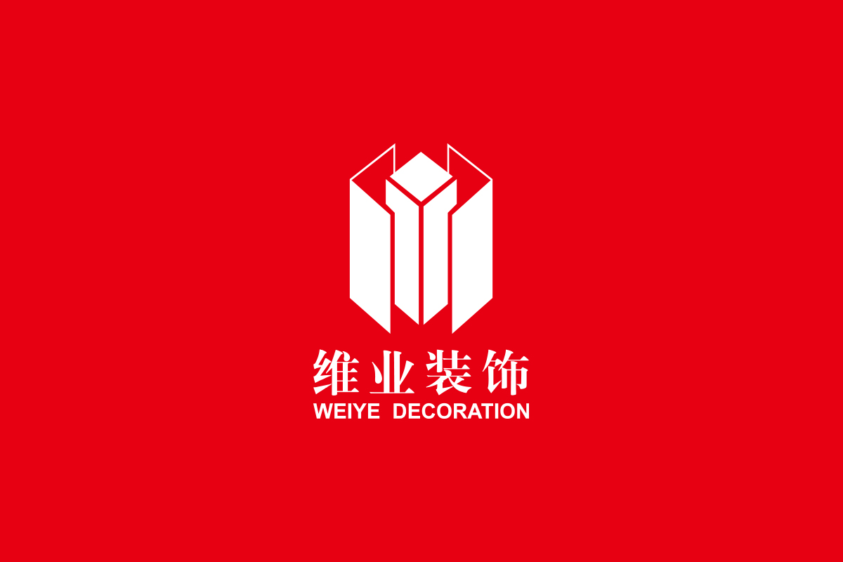 維業裝飾商標設計,維業裝飾logo設計,維業裝飾畫冊設計