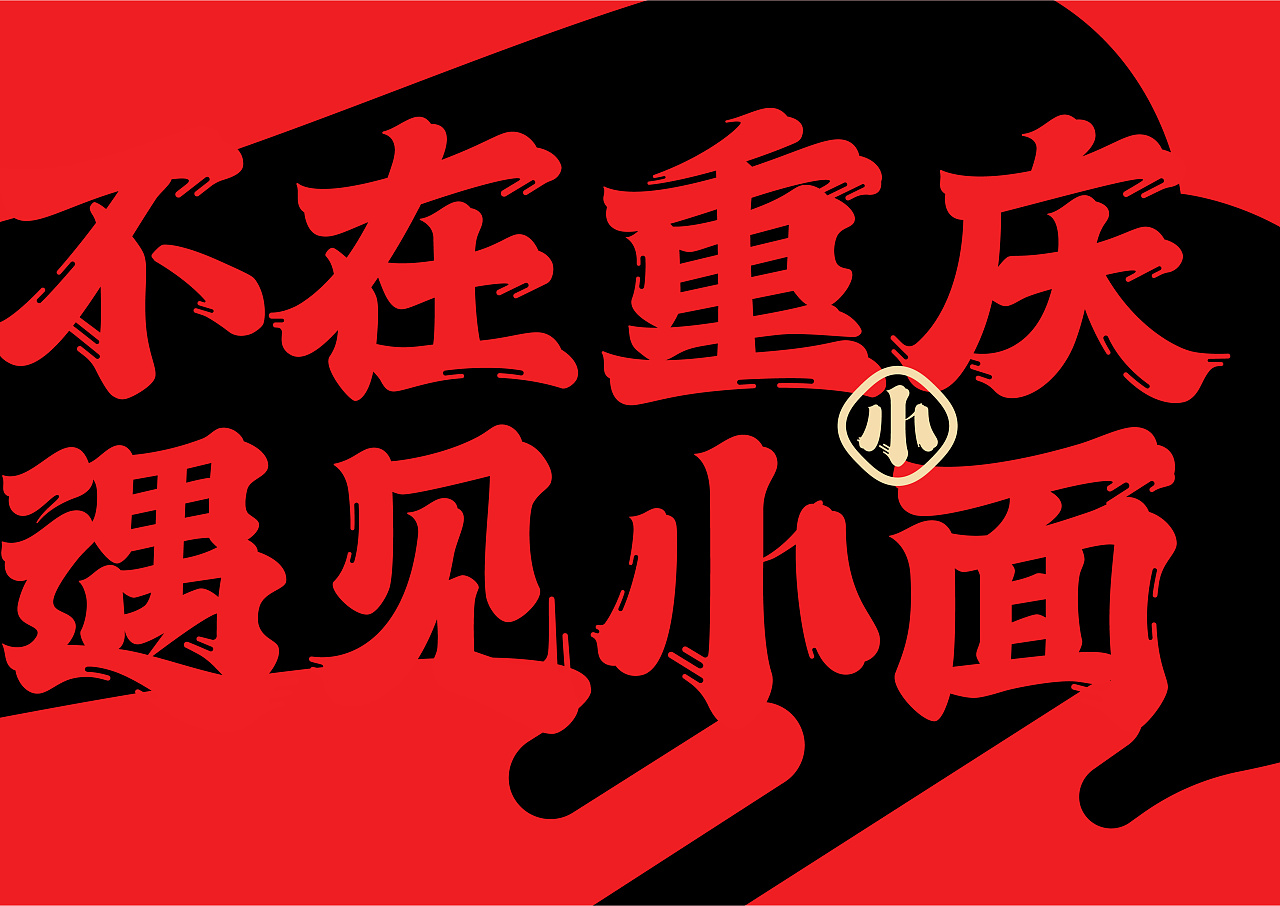 不在重慶  遇見(jiàn)小面