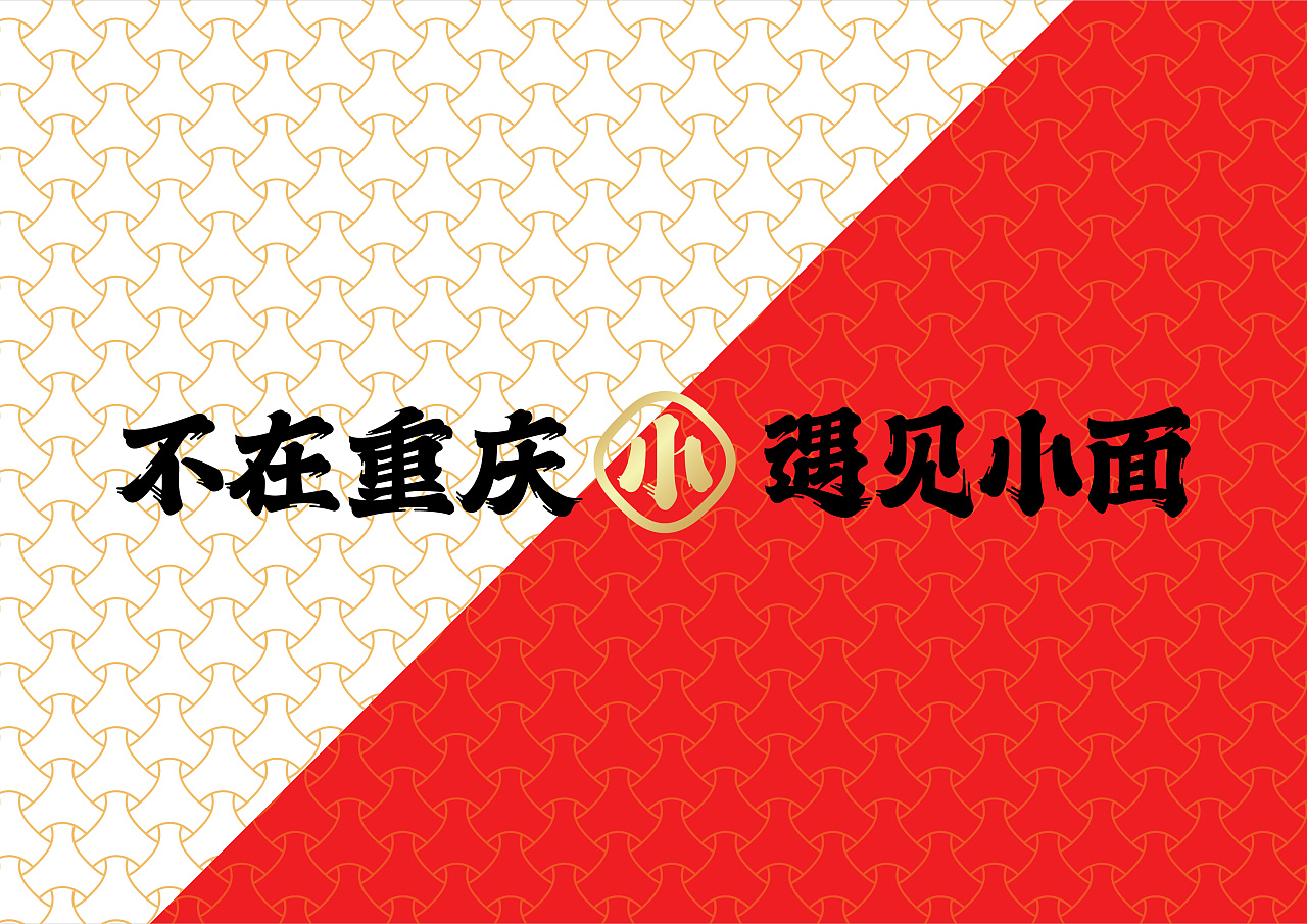 不在重慶  遇見(jiàn)小面