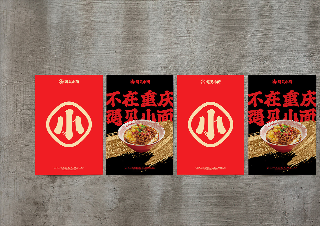 不在重慶  遇見(jiàn)小面
